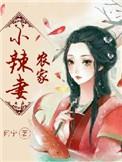 农家小辣妻古代短剧免费观看