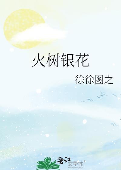 火树银花明盛开猜一生肖
