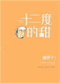 十二度爱