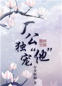 厂公独宠他在线阅读