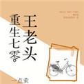 重生七十年代老来女