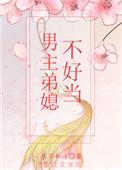 男主娶弟媳的古言