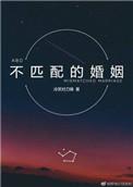 不匹配的婚姻在哪些方面
