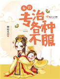 本宫专治各种不服 百度