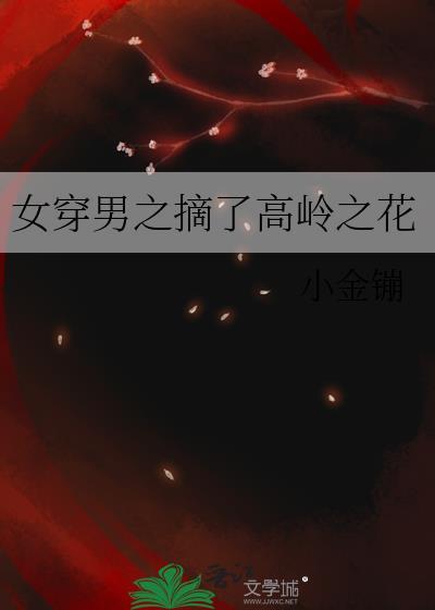 女穿男之摘了高岭之花GL