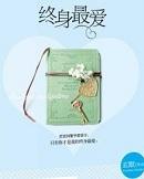 终身最爱by