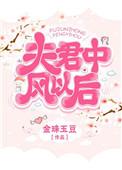 夫君中分以后