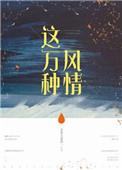 这万种风情无错版