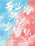 当少爷沦为少奶奶 男女主什么时候换回来