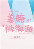 姜糖微微甜txt资源