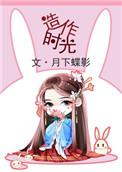 造作时光 月下蝶影讲什么