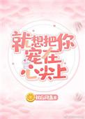 就想把你宠在心尖上颜钟意