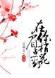 在你眉梢点花灯反派是谁