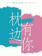 枕边有你书评