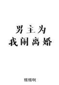 男主为我闹离婚在线阅读
