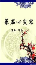 暴君心尖宠甜妃太撩人免费