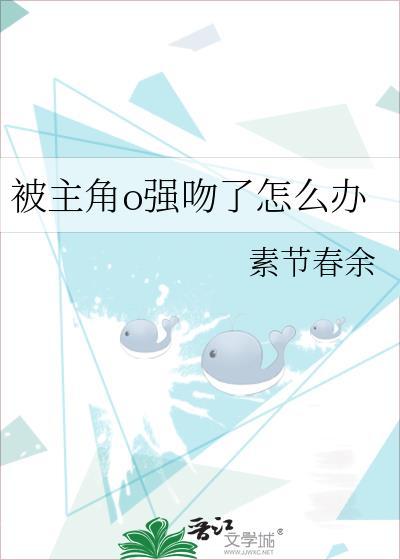 被主角O强吻了怎么办by