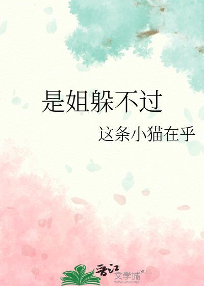 姐姐逃不掉的