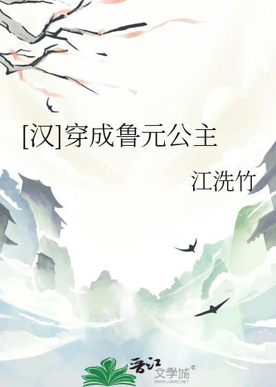 鲁元公主的故事