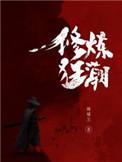 修炼狂潮有女主吗