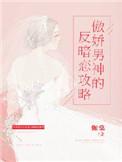 傲娇男神的花式撩法