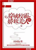 穿成校霸的娇软美人田园泡格格党