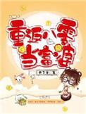 重生八零当富婆夏桐作品