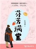 芬芳满堂长篇