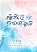 像我这般热切的爱你txt