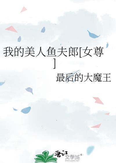 我的美人鱼夫郎[女尊
