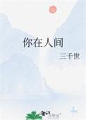 你在人间烟火不自知