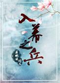 入幕之兵by苏眠说