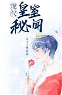 皇室秘闻百度