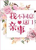 我不同意这门亲事图片