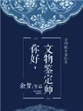 文物鉴定师资格证报名