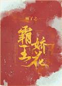 霸王与娇花免费阅读全文