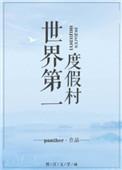 世界第一度假村TXT百度