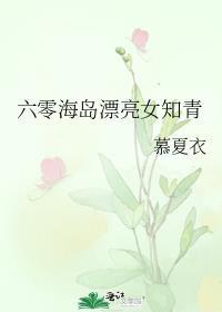 六零海岛漂亮女知青沙雕动画