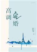 高调宠婚傅音笙恢复记忆