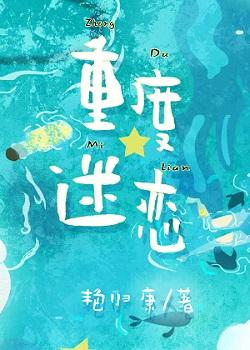 重度迷恋by康归艳讲了什么