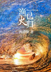 渔火已归讲什么