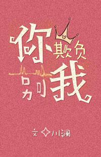 你别欺负我读书少