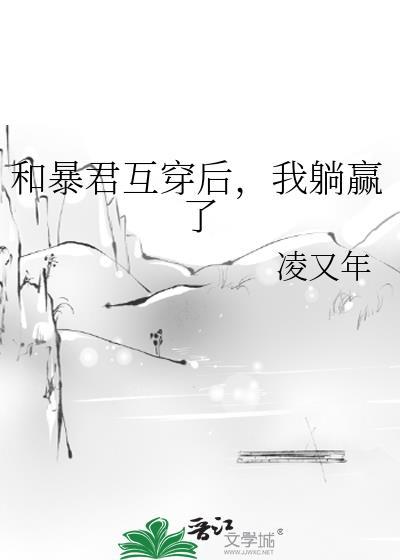 和暴君互穿后我躺赢了免费阅读
