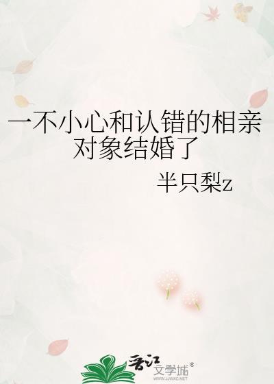 相亲误会