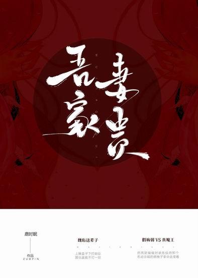 吾家妻贵类似