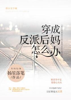 穿成反派后妈怎么办全文txt