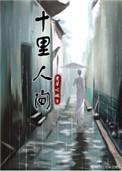 十里人间全本TXT资源
