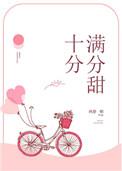 十分满分的甜是什么文