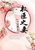 权臣之妻讲什么