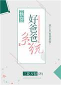 好爸爸系统快穿
